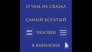 Айзек Нолан – О чем не сказал самый богатый человек в Вавилоне Аудиокнига [upl. by Armalda]