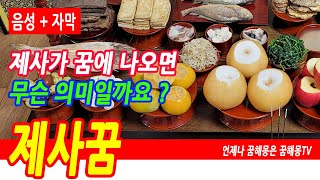 제사꿈 차례 지내는 꿈 제사 절 하는 꿈 제사 음식 차리는 꿈 제사 음식 만드는 꿈 홍동백서 조율이시 제수음식 놓는 꿈 술 따르는 꿈 예언 예지몽 [upl. by Erdeid490]