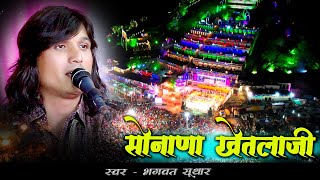 Sonana khetlaji New Bhajan  bhagwatSuthar  Dhani Live Bhajan [upl. by Anires592]