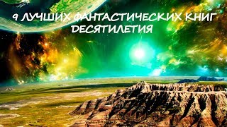 9 ЛУЧШИХ ФАНТАСТИЧЕСКИХ КНИГ ДЕСЯТИЛЕТИЯ [upl. by Euv]