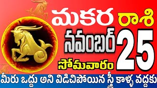 మకరరాశి 25 పెద్ద శుభవార్త makara rasi november 2024  makara rasi Todayrasiphalalu [upl. by Heidi]