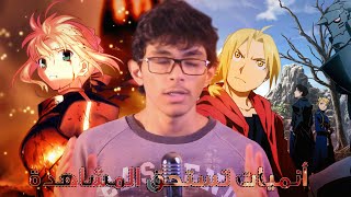 انميات تستحق المشاهدة  افضل انميات قتالية  FMA BROTHERHOOD   FATE ZERO [upl. by Hepsoj248]