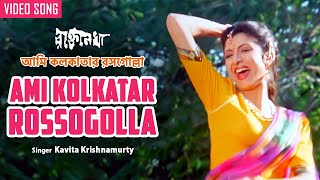 Ami Kolkatar Rossogolla  আমি কলকাতার রসগোল্লা  Kavita Krishnamurty  Debashree Roy  Bengali Song [upl. by Lyret]