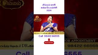 Simmam Rasi  சிம்மம்  Sukran Peyarchi  சுக்ரன் பெயர்ச்சி 2024  DrKalpana Srikaanth  Astrologer [upl. by Meelas]