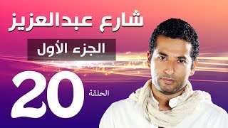 مسلسل شارع عبد العزيز الجزء الاول الحلقة  20  Share3 Abdel Aziz Series Eps [upl. by Dolf209]