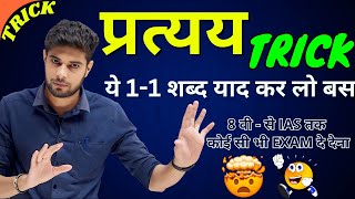 प्रत्यय को पहचानने की Best Short Trick  Pratyaya  Pratyay  Pratyay Hindi Grammar  Shinu Singh [upl. by Lias]