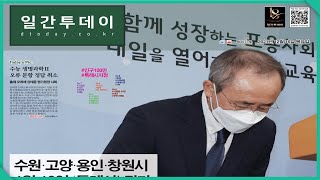 신문을보다 수능 생명과학Ⅱ 출제 오류 ‘강태중 평가원장 사퇴’  211216  일간투데이 [upl. by Eimmac]