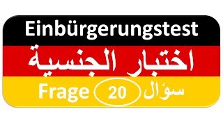 Einbürgerungstest Frage 20 اختبار الجنسية الألمانية [upl. by Leverett]