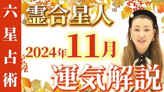 【11月の運勢】各霊合星人の11月の運勢・ワンポイントアドバイスをお届けします！！ [upl. by Rasla42]