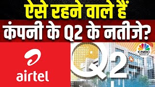 Bharti Airtel Q2 Expectation बाजार को कंपनी के नतीजों से बढ़त का अनुमान कितना बढ़ सकता है Revenue [upl. by Ymaral]