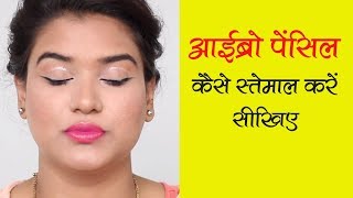 How to Apply Eyebrow Pencil Hindi  Eyebrow Pencil Tutorial for Beginners [upl. by Gabrila]