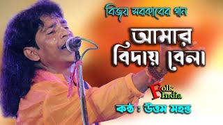 বিজয় সরকারের গান  আমার বিদায়ও বেলা দেশে যেতে হবে  উত্তম মহন্ত  Bijoy Geeti  Uttam Mohanta [upl. by Pratt]