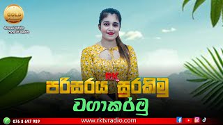 පරිසරය සුරකිමු  වගාකරමු  Live 🔴 [upl. by Tezil]