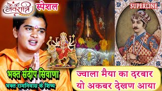 ज्वाला मैया का दरबार  JWALA MAIYA KA DARBAR YO AKBAR DEKHAN AYA NAVRATRI SPECIAL SANDEEP SIWANA [upl. by Opal]