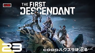 大型アプデｷﾀ━━━━ﾟ∀ﾟ━━━━The First Descendant ＃２３ [upl. by Elocal46]