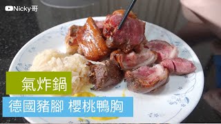 【氣炸鍋】 德國豬腳 櫻桃鴨胸 氣炸鍋出好菜 懶人料理 飛利浦 Taiwanese German pig feet duck breast Air fryer 開箱 unbox [upl. by Wycoff]