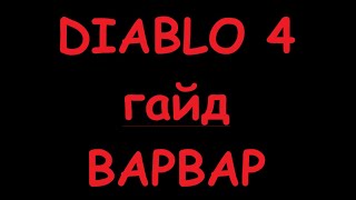 Diablo 4 Гайд Варвар на прокачку до 100 ур Сезон 2 [upl. by Lenahc232]