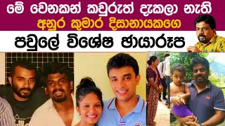 අනුර කුමාර දිසානායක මහතාගෙ දැකලා නැති විශේෂ ඡායාරූපAnura kumara disanayaka TVDenethaChannel [upl. by Gilberte221]