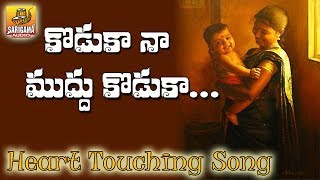 Koduka Naa Muddu Koduka  Heart Touching Video Song  Telangana Folk Song  Janapada Songs Telugu [upl. by Morena370]