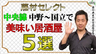 【美味しい飲食店紹介①】藤村典史セレクト。中央線、中野〜国立間で美味しいと思った居酒屋５選 [upl. by Negrom]