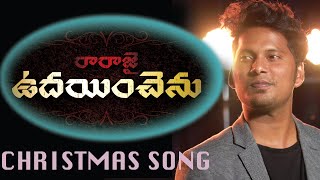 LATEST NEW TELUGU CHRISTMAS SONGS 2019 RARAJAI UDAINCHENU  Davidson Gajulavarthi  Dance song [upl. by Malloch]