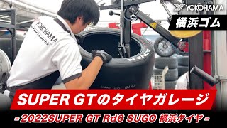 SUPER GTのタイヤガレージ 〜2022SUPER GT Rd6 SUGO 横浜タイヤ〜 [upl. by Harvey]