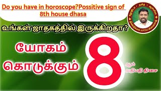 8ஆம் அதிபதி திசை தரும் யோகம்  DINDIGUL PCHINNARAJ ASTROLOGER INDIA [upl. by Jenelle]