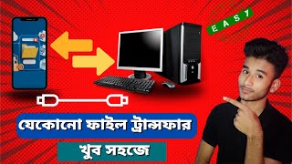 How to transfer files from mobile to computer  মোবাইল থেকে কম্পিউটারে কিভাবে ফাইল পাঠাবো [upl. by Nofets]