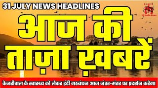 31 July 2024 Aaj Subah Ka Samachar Aaj ka news News Bulletin Sansad News Mi Media News 24 [upl. by Annhej200]