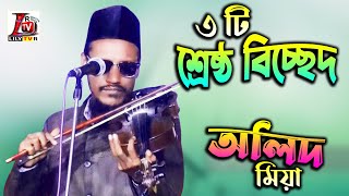 অলিদ মিয়ার ৩ টি স্পেশাল বিচ্ছেদ গান II Olid Mia Bicched Song 2023 [upl. by Coheman946]