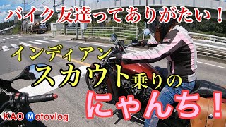 バイク友達ってありがたいっ‼️インディアン スカウト乗りニャンち‼️ [upl. by Menken]