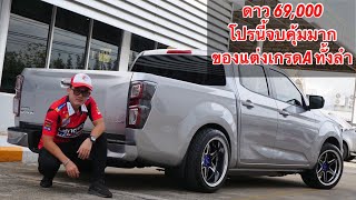 รีวิว 49 พาชม ISUZU CAB4LDA ดาว 69000 แต่งจบทั้งคัน ของแต่งโคตรคุ้ม [upl. by Arada474]