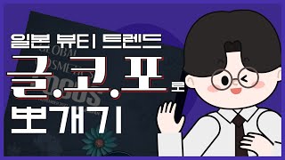 일본 뷰티 트렌드 글코포로 뽀개기 [upl. by Wj]