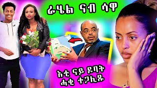 🔥 ራሄል ናብ ሳዋ [upl. by Ycniuq]