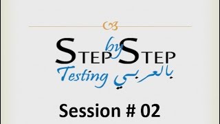 Step by Step testing بالعربى Session 02 What is testing [upl. by Arimlede]