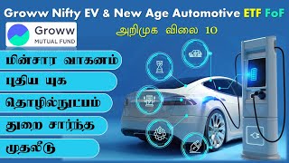 மின்சார வாகனம் புதிய யுக தொழில்நுட்பம் துறை சார்ந்த முதலீடு Groww Nifty EV amp New Age Automotive FoF [upl. by Pearman]