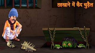 तहखाने में चुड़ैल  Witch In The Basement  Horror Stories  Bhoot Ki Kahaniya  Bhootiya Cartoon [upl. by Abel652]