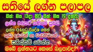 for the week from Octomber 13st to Octomber 19th  Horoscope  Sathiye Lagna Palapala  Dawase Palap [upl. by Aelem]