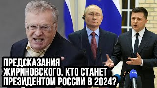 Предсказания Жириновского Кто станет президентом России в 2024 [upl. by Norok]