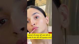 कैसे रंग की Lipstick कैसे रंग के कपड़ों के साथ लगाएँviralshortfashionbloggerPerkymegsfashion [upl. by Sillsby]