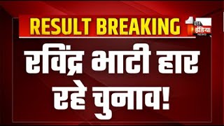 🔴Rajasthan Result LIVE Ravindra Singh Bhati हार रहे चुनाव Ummeda Ram Beniwal आगे [upl. by Flore]