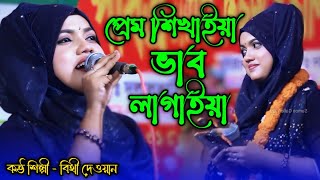 বিথী দেওয়ান  প্রেম শিখাইয়া ভাব লাগাইয়া  Biti dewan  Baul gan  Sumon Gallery123 [upl. by Ecinuahs]