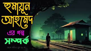 সম্পর্ক  হুমায়ূন আহমেদ  Humayun Ahmed Audiobook Bangla audio book [upl. by Spears]