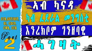 ኣብ ካናዳ ካብ ፈደራል መንግስቲ ንረክቦም ገንዘባዊ ሓገዛት [upl. by Ragen]