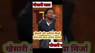 khesari lal yadav sania mirza kapil sharma show  खेसारी लाल और सानिया मिर्जा shorts short [upl. by Olodort]