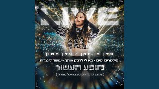 פילטרים יפים  בא לי לחבק אותך  עושה לי צרות Live [upl. by Aleunamme]