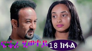 EriZara  ፍቕሪ ሂወተይ  18 ክፋል  New Eritrean Series Film 2022 By Salih Seid Rzkey Raja [upl. by Arised]