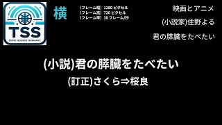 20240621a19ja小説君の膵臓をたべたい2016年 [upl. by Dulcea]