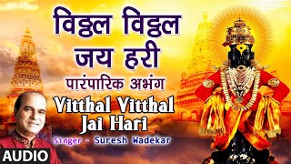 विठ्ठल विठ्ठल जय हरी  VITTHAL VITTHAL JAI HARI SAANWLA VITTHAL TRADITIONAL ABHANGSURESH WADKAR [upl. by Paulo]