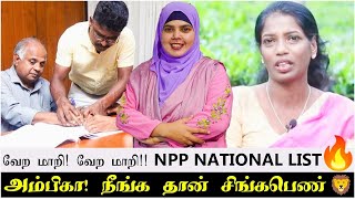 வேற மாறி வேற மாறி NPP national List🔥  அம்பிகா நீங்க தான் சிங்கபெண் 🦁 [upl. by Raynah]